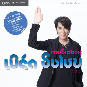 Bird Thongchai - รักหนักแน่น