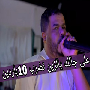 نيزار الكافي - علي جالك يالزين نضرب 10 باردين