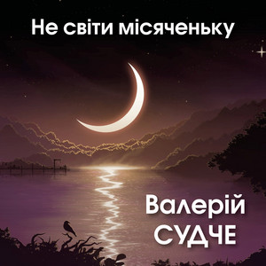 Не світи місяченьку by Валерій Судче