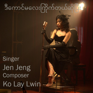 Jen Jeng - ဒီကောင်မလေးကြိုက်တယ်ဆိုပြီး (Cover)