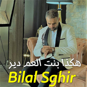 Bilal Sghir - هكذا بنت العم دير