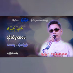 Ye Myint Myat - Yin Htae Ka Amay