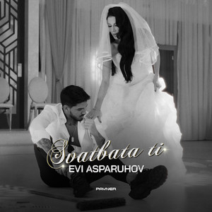 Сватбата ти