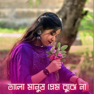 ভালো মানুষ প্রেম বুঝে না