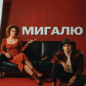 QANO — Мигалю