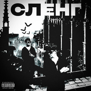 Сленг