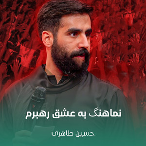 نماهنگ به عشق رهبرم by حسین طاهری