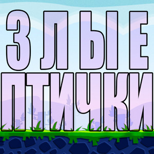 ЗЛЫЕ ПТИЧКИ by yaicafonk