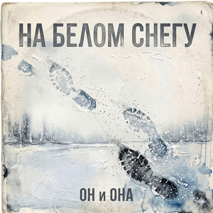 На белом снегу by ОН и ОНА