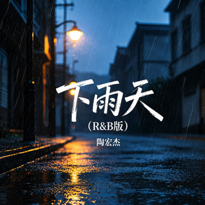 下雨天 (R&B版) by 陶宏杰