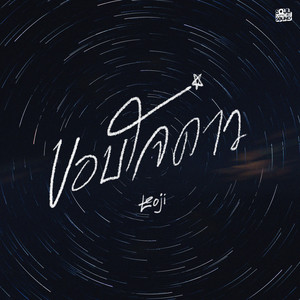 ขอบใจดาว by Leoji