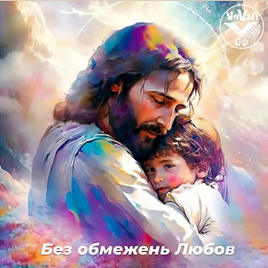 Без обмежень Любов