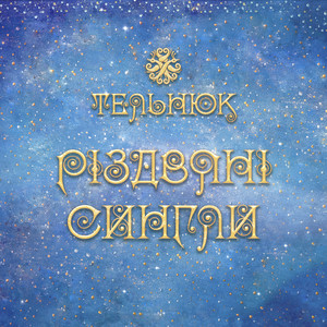 ТЕЛЬНЮК: різдвяні сингли