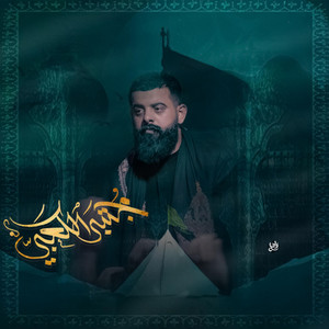 مجتبى الكعبي - أمشي أبلياك