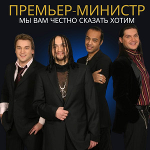 Мы вам честно сказать хотим by Премьер-Министр