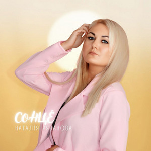 Сонце