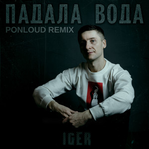 Падала вода (Ponloud Remix) by Iger, Ponloud