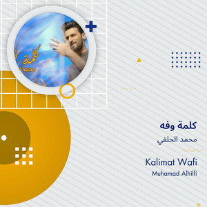 محمد الحلفي - كلمة وفه