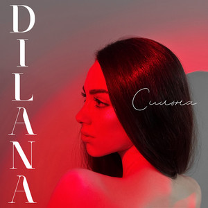 Dilana — Сильна
