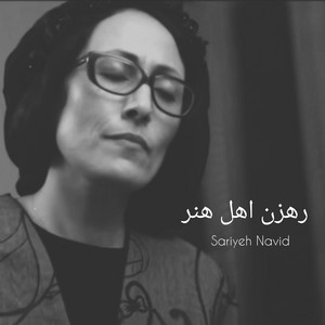 Sariyeh Navid - رهزن اهل هنر