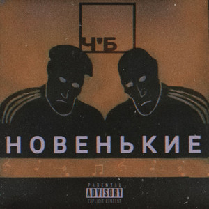 ЧБ - Замутили движ