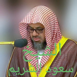 سورة الفتح بصوت يريح القلوب لفضيلة الشيخ سعود الشريم by صلاح الدين إسلام