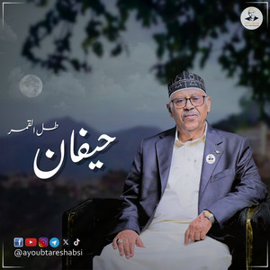 AyoubTaresh ايوب طارش - حيفان ( طل القمر ) - عود