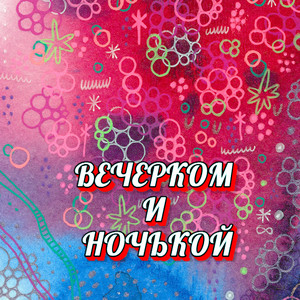 ВЕЧЕРКОМ И НОЧЬКОЙ by Гравитация