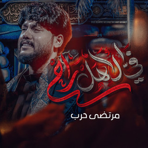 مرتضى حرب - في الأهل راح