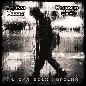 Не для всех хороший by Серёга Наган, Вадимов Сын