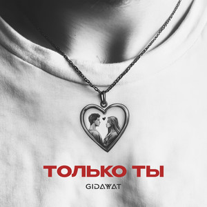 Только ты by Gidayyat
