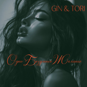 Одно Безумное Желанье by GIN & TORI