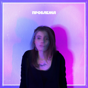кріс — проблема
