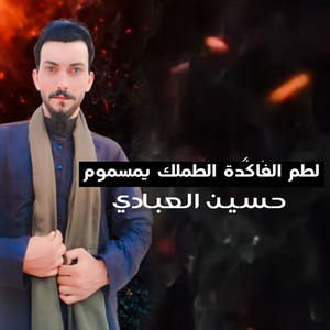 Hussien Alabade - لطم الفاكدة الطملك يمسموم