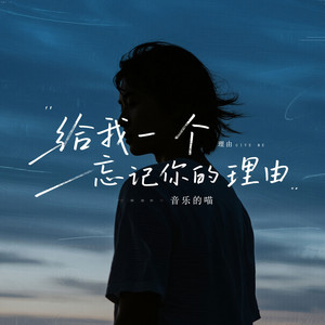 给我一个忘记你的理由 - 微醺版 by 音乐的喵
