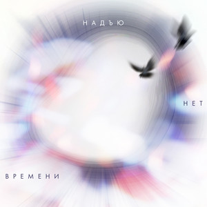 Нет времени