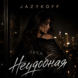 Неудобная (ЛИКА) by JAZYKOFF