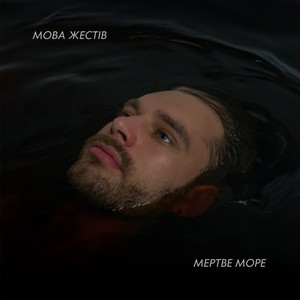Обкладинка: Мертве Море