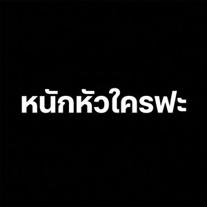 หนักหัวใครฟะ by Lungman Music