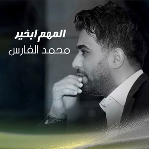 Mohammed Al Fares - Al Mohim Bekhayer