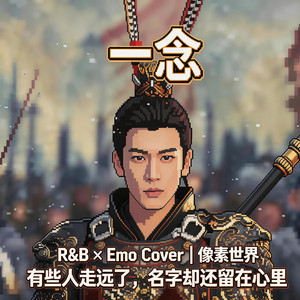 一念 by 像素世界