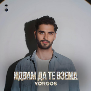 Yorgos - Idvam da te vzema