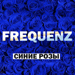 Синие розы - Ночное движение Remix