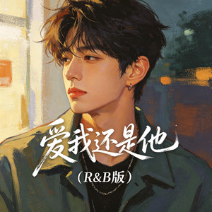 爱我还是他（R&B版） by 大头针R&B