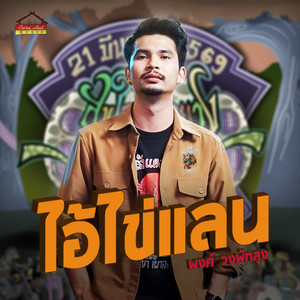 Pong Wong Phatthalung - ไอ้ไข่แลน