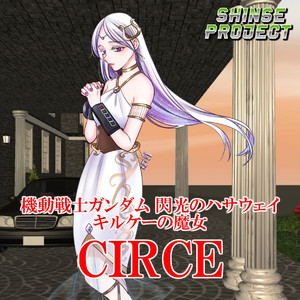 Sweet Child O' Mine「機動戦士ガンダム 閃光のハサウェイ キルケーの