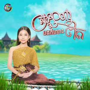 ស្រឡាញ់បងកំលោះពិត by អ៊ុក សុវណ្ណារី