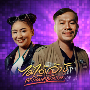 เล็ก สมอล์ - ไม่ได้เจ้าชู้เเค่เนื้อคู่มันเยอะ (feat. ปีใหม่ ไหทองคำ)