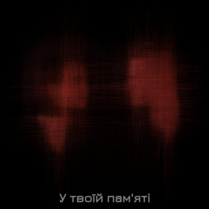Loskamo — У твоїй пам'яті