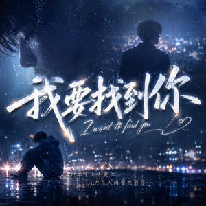 我要找到你｜(R&B版) ｜I Want To Find You by Lune音